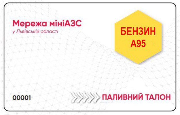 Бензин А95 (Євро 5), АЗС ПРІМАОЙЛ, талон